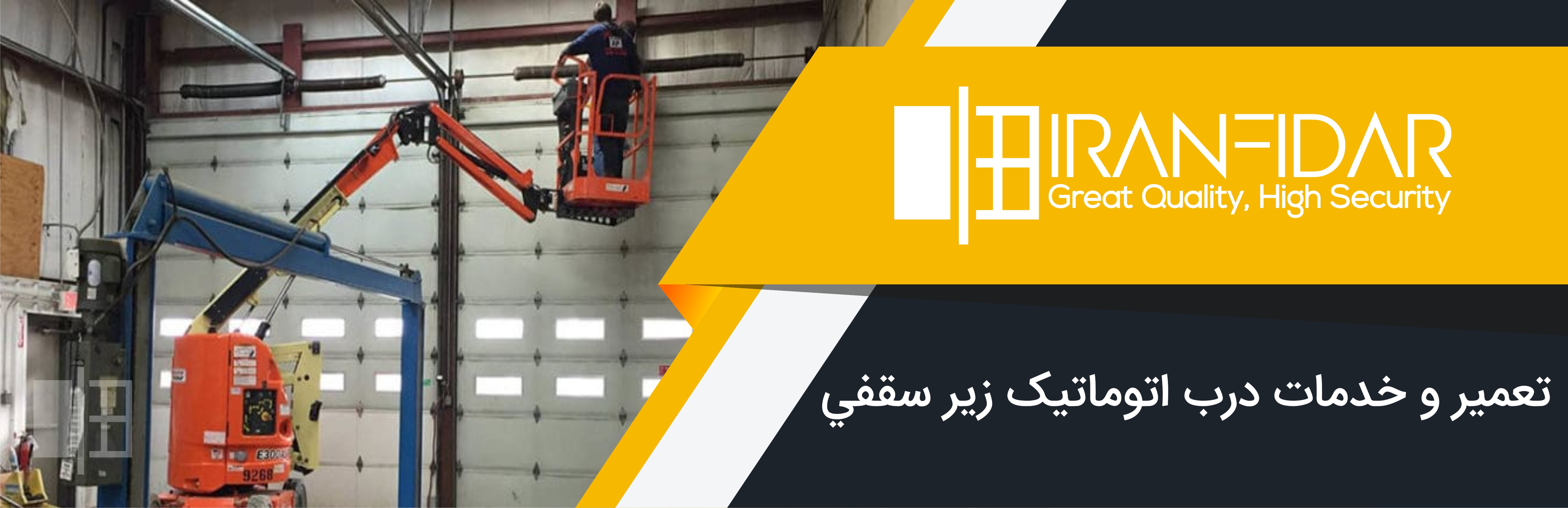 تعمیر در اتوماتیک زیر سقفی | ایران فیدار